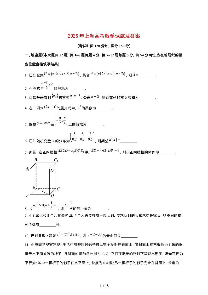 2025年上海普通高中学业水平选择性考试数学试卷【原卷+答案】第1页