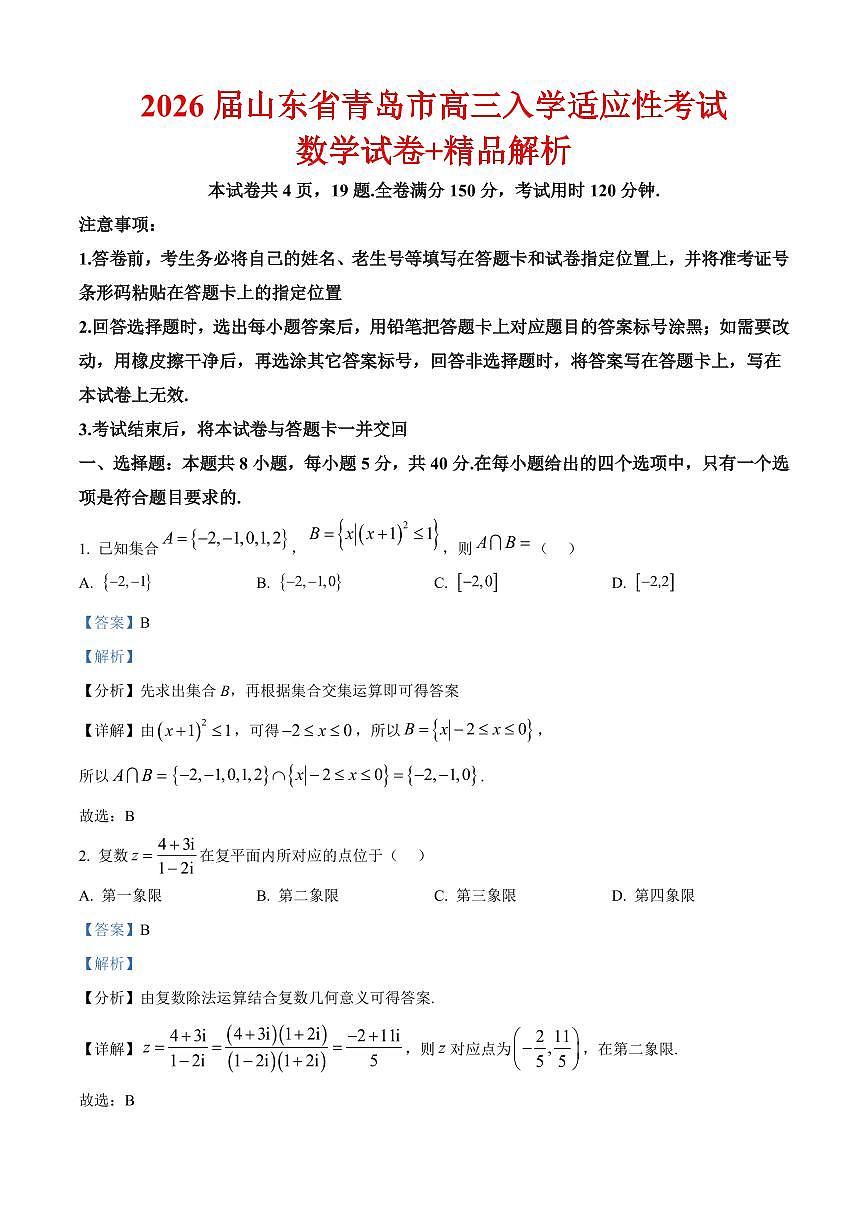 2026届山东省青岛市高三入学适应性考试数学试卷（解析版）(1)第1页