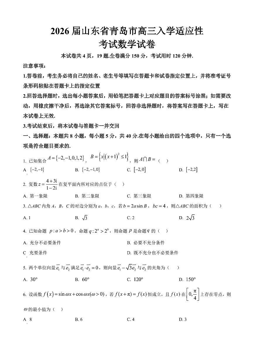2026届山东省青岛市高三入学适应性考试数学试卷（原卷版）(1)第1页
