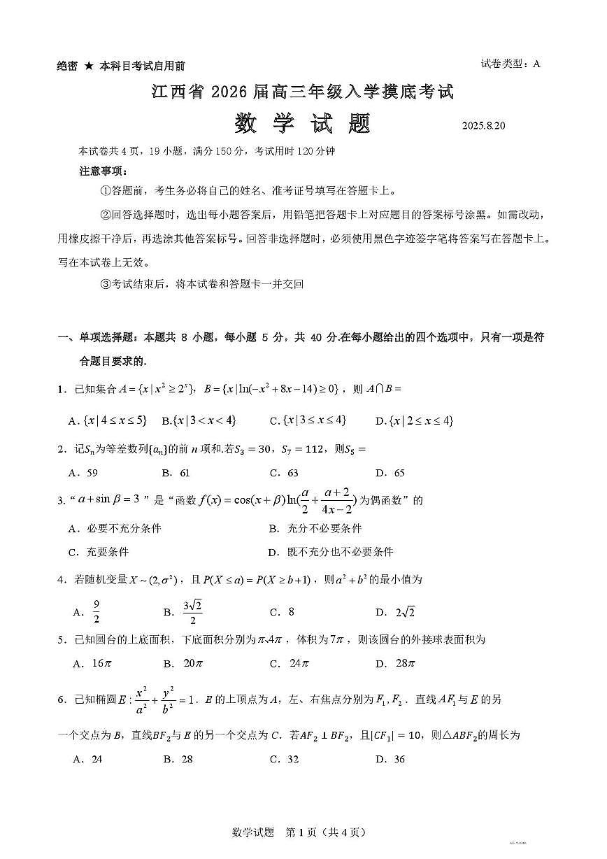 江西省2026届高三上学期8月入学摸底考试数学试题（含答案）第1页