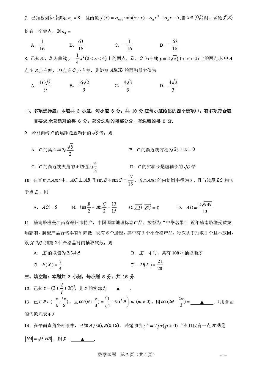 江西省2026届高三上学期8月入学摸底考试数学试题（含答案）第2页