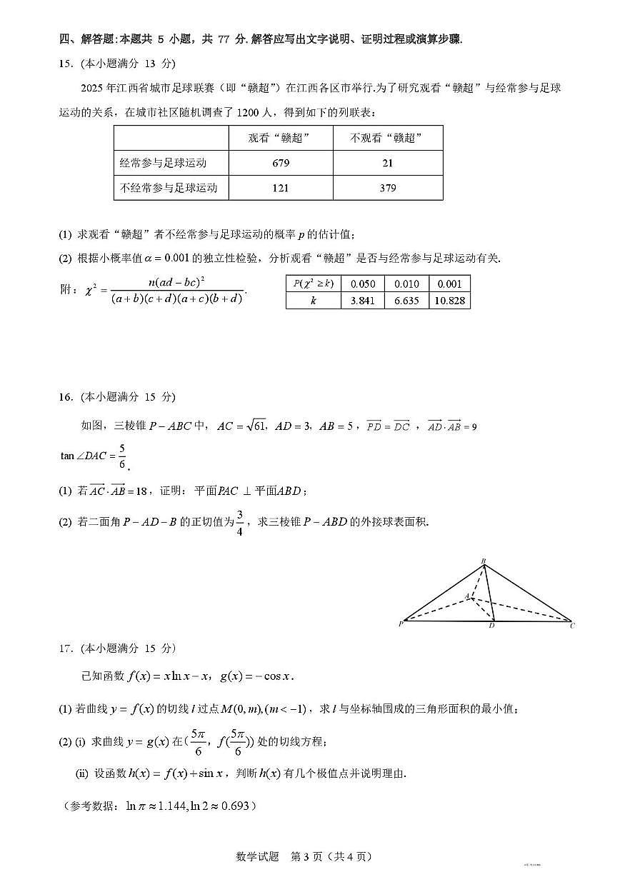 江西省2026届高三上学期8月入学摸底考试数学试题（含答案）第3页