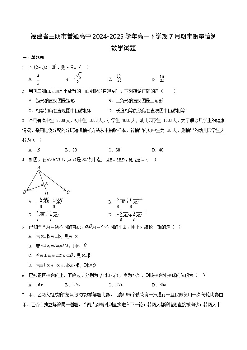 福建省三明市普通高中2024-2025学年高一下学期期末考试 数学试卷第1页