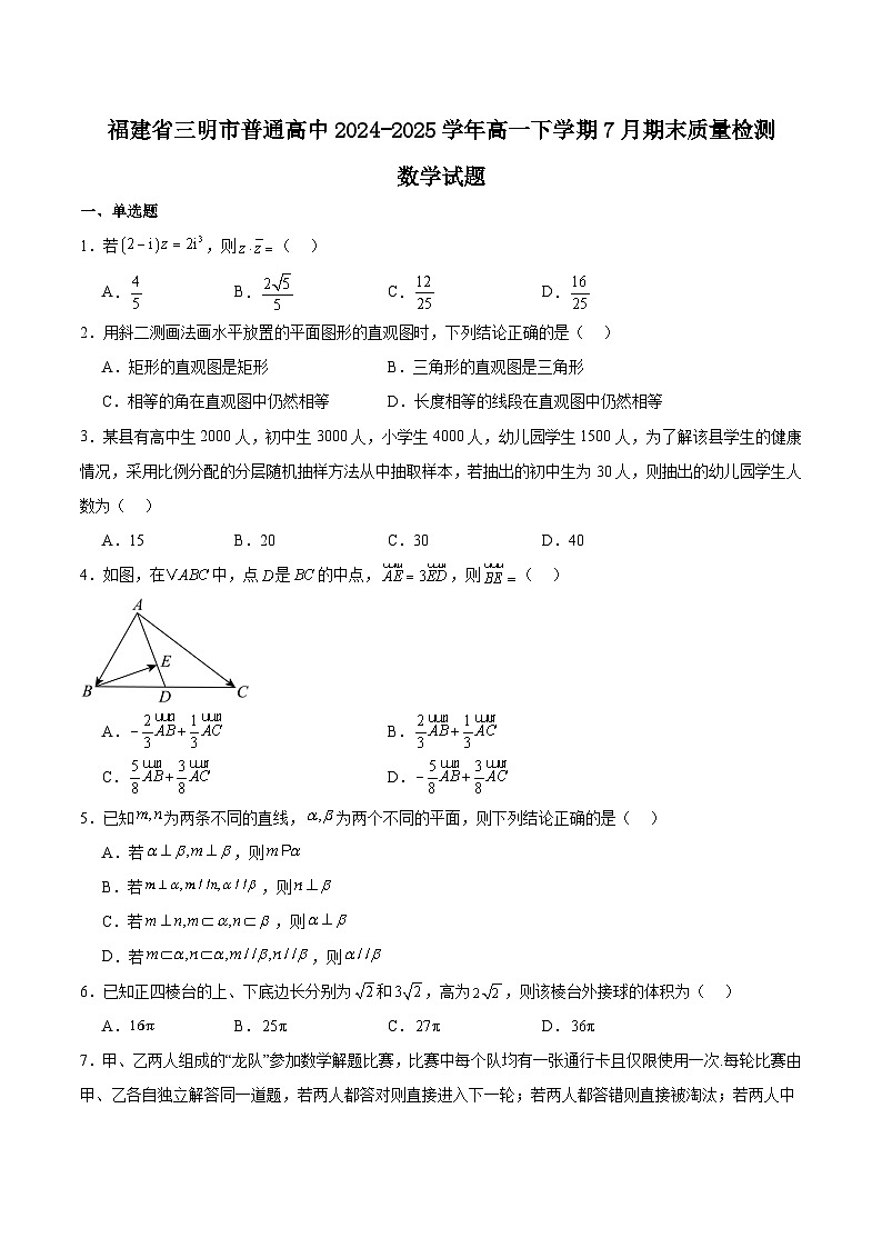福建省三明市普通高中2024-2025学年高一下学期期末考试数学试题（Word版附解析）第1页