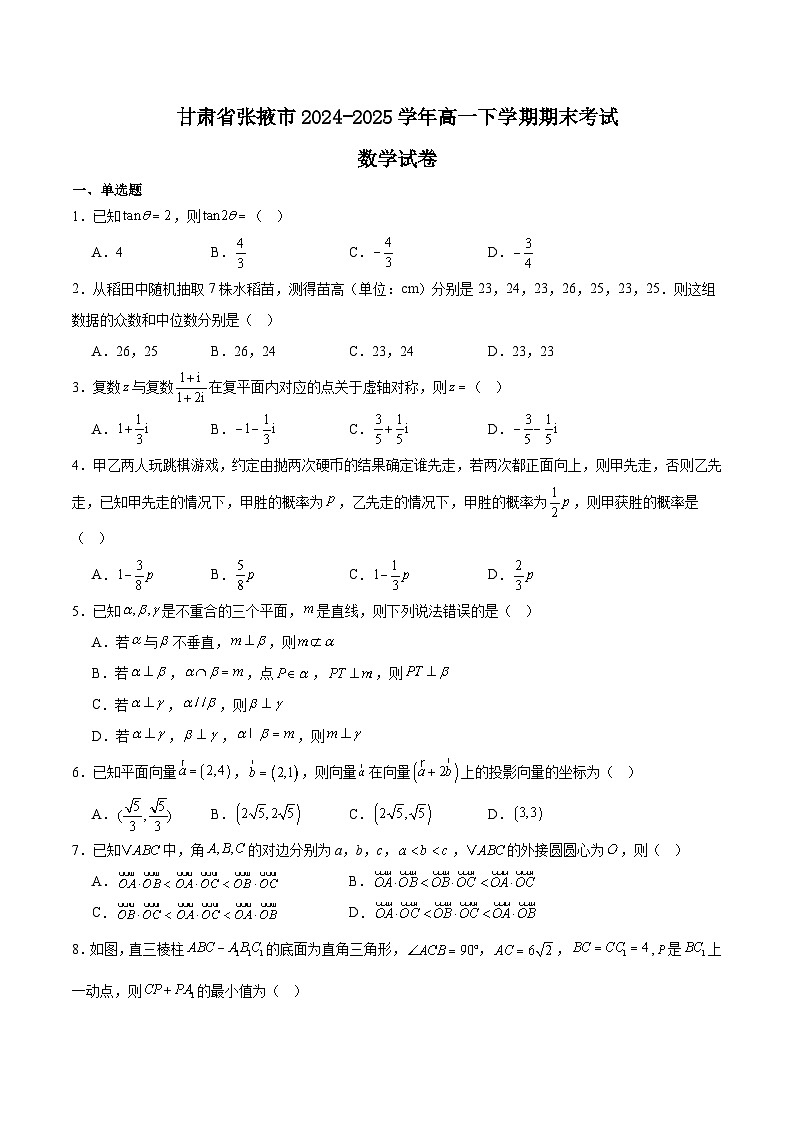 甘肃省张掖市2024-2025学年高一下学期期末考试数学试题（Word版附解析）第1页