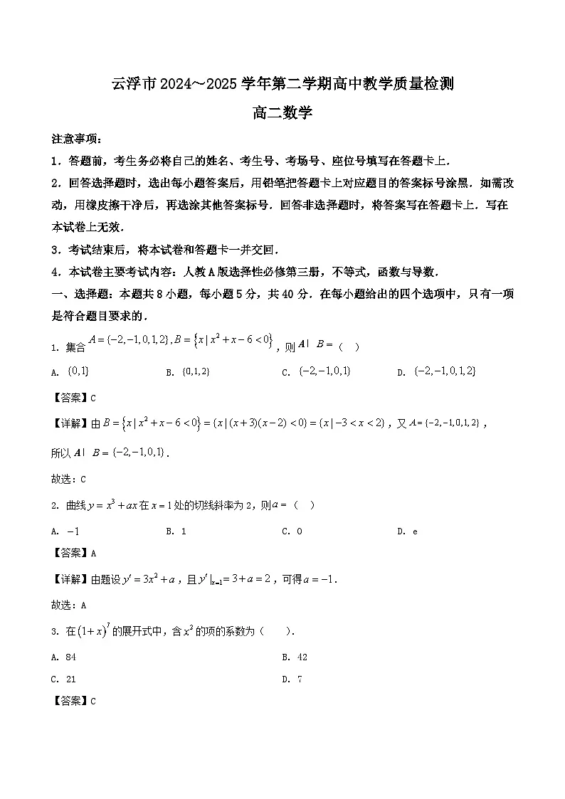 广东省云浮市2024-2025学年高二下学期期末考试数学试题（Word版附解析）第1页