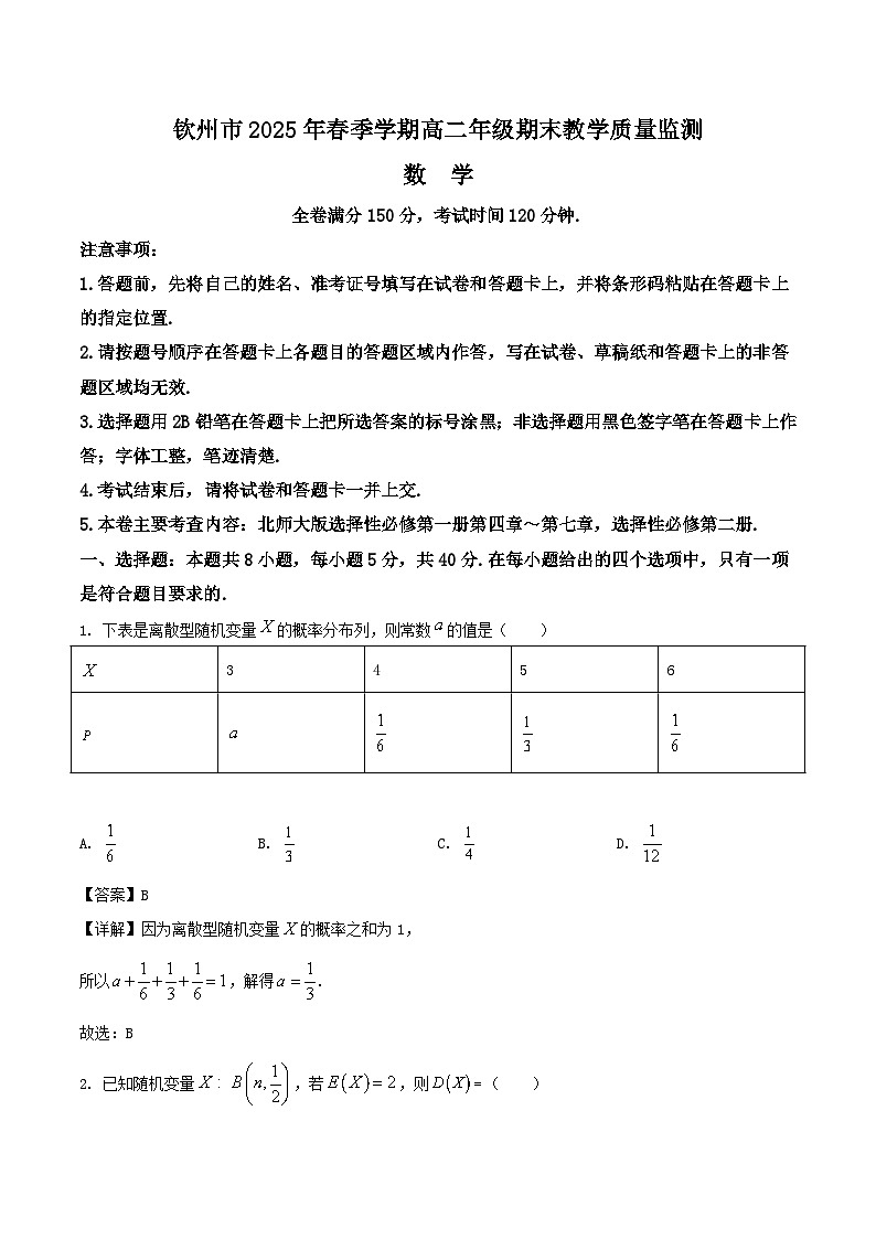 广西钦州市2024-2025学年高二下学期期末考试数学试题（Word版附解析）第1页