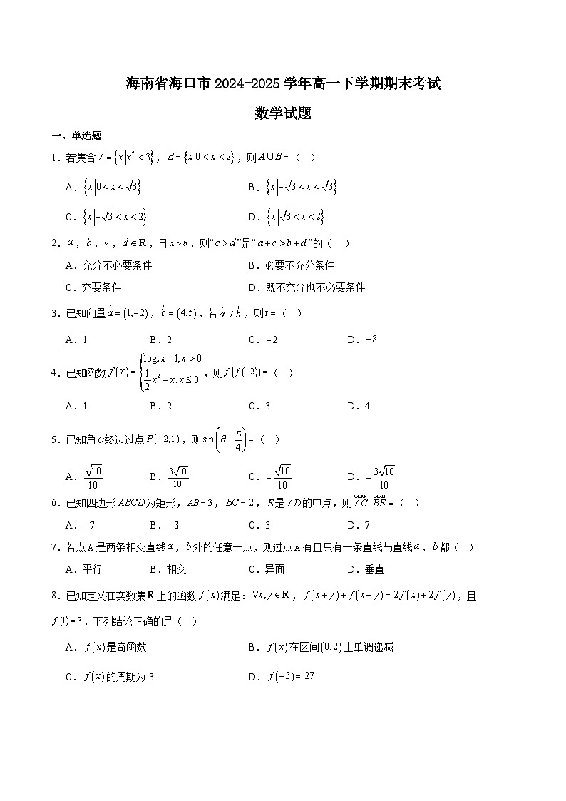 海南省海口市2024-2025学年高一下学期期末考试数学试题（Word版附解析）第1页