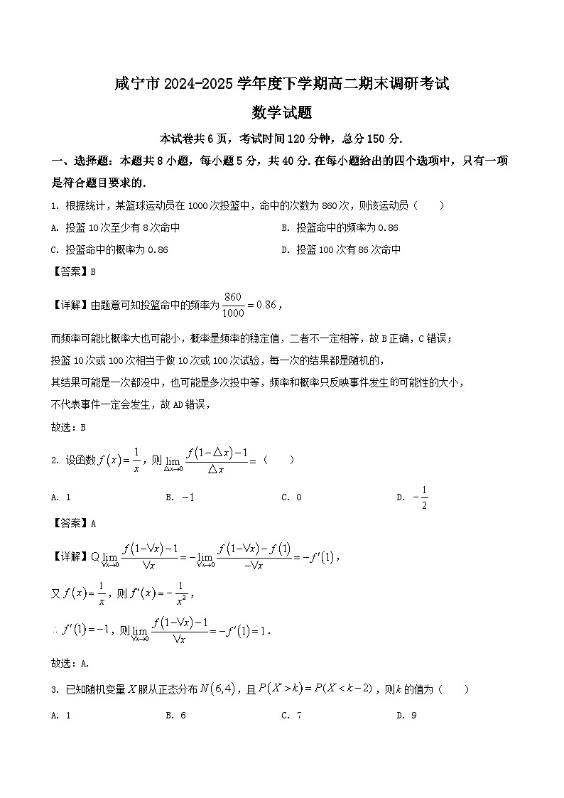 湖北省咸宁市2024-2025学年高二下学期期末考试数学试题（Word版附解析）第1页