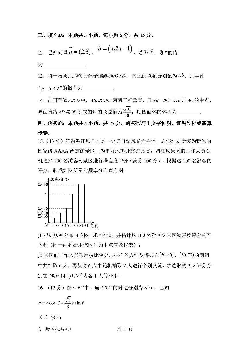 湖南省娄底市部分普通高中2024-2025学年高一下学期期末考试数学试题（PDF版附答案）第3页
