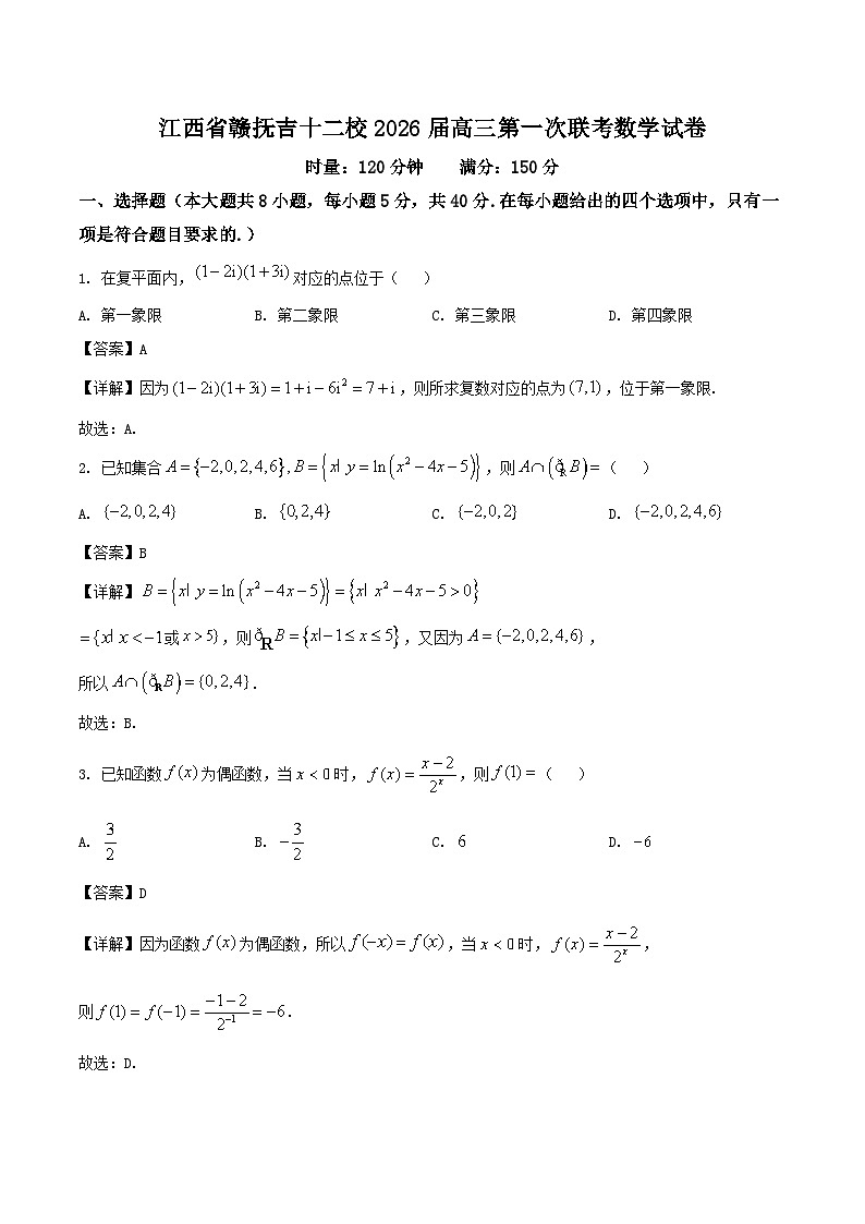 江西省赣抚吉十二校2026届高三上学期第一次联考数学试题（Word版附解析）第1页