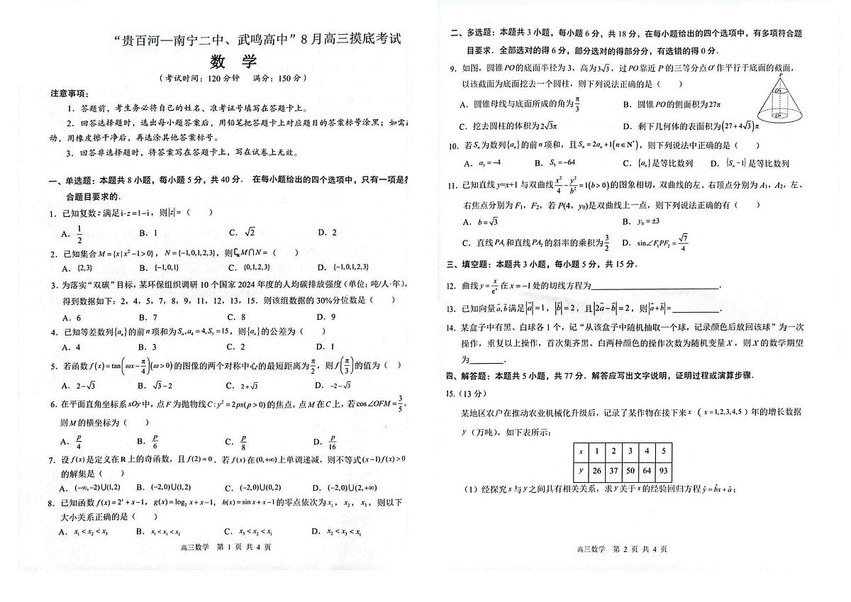 2026 届“贵百河一南宁二中、武鸣高中”8月高三上学期摸底考试数学试卷（含答案）第1页