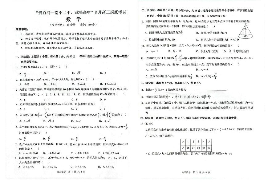 2026 届“贵百河一南宁二中、武鸣高中”8月高三上学期摸底考试数学试卷（含答案）第1页