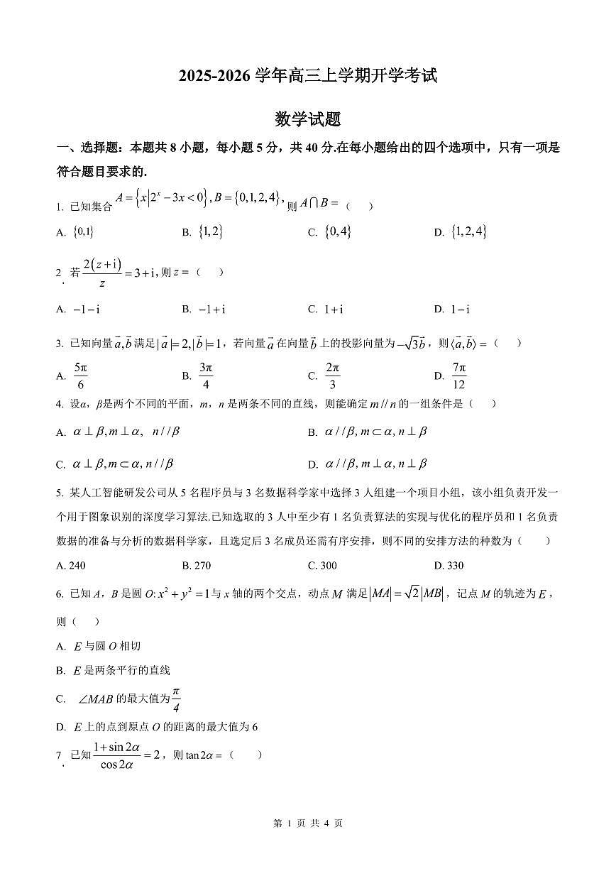 河北省衡水市冀州中学2025-2026学年高三上学期开学摸底考试 数学试题（含答案）第1页