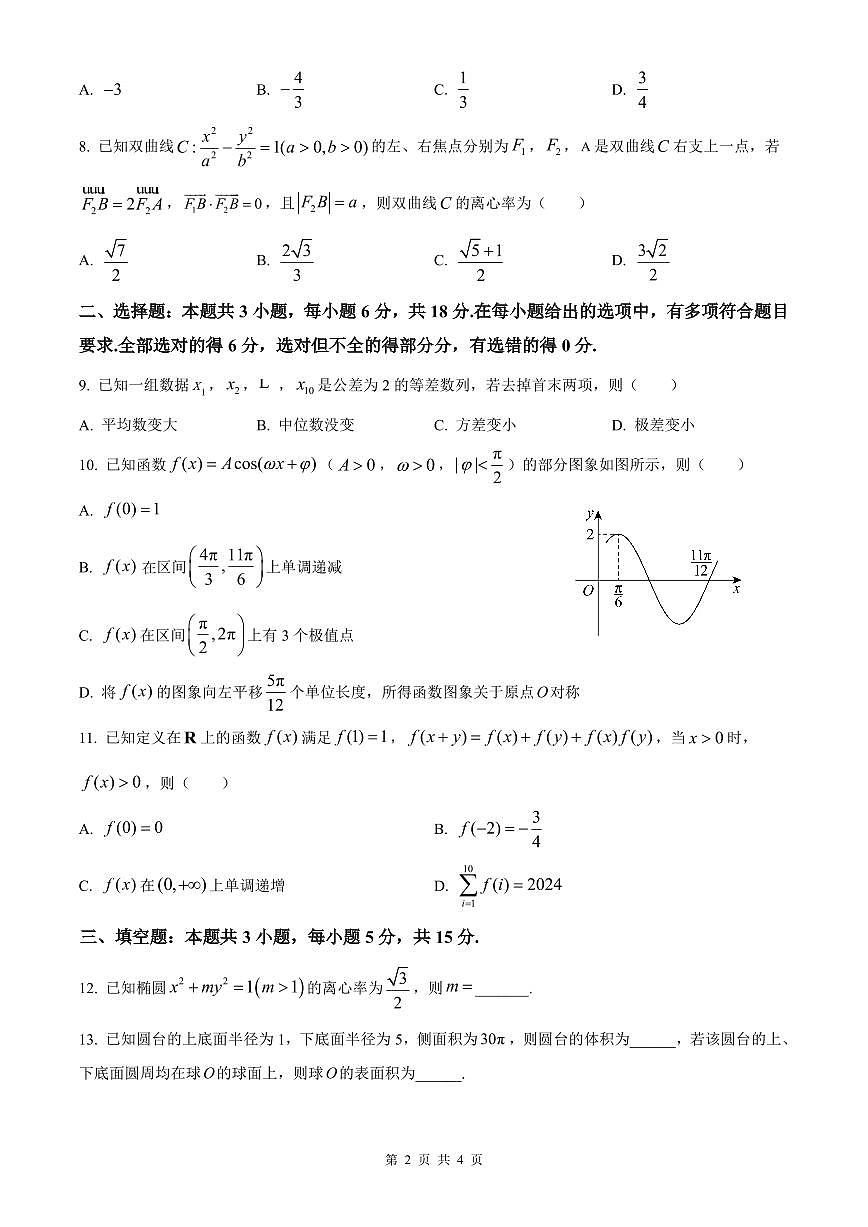 河北省衡水市冀州中学2025-2026学年高三上学期开学摸底考试 数学试题（含答案）第2页