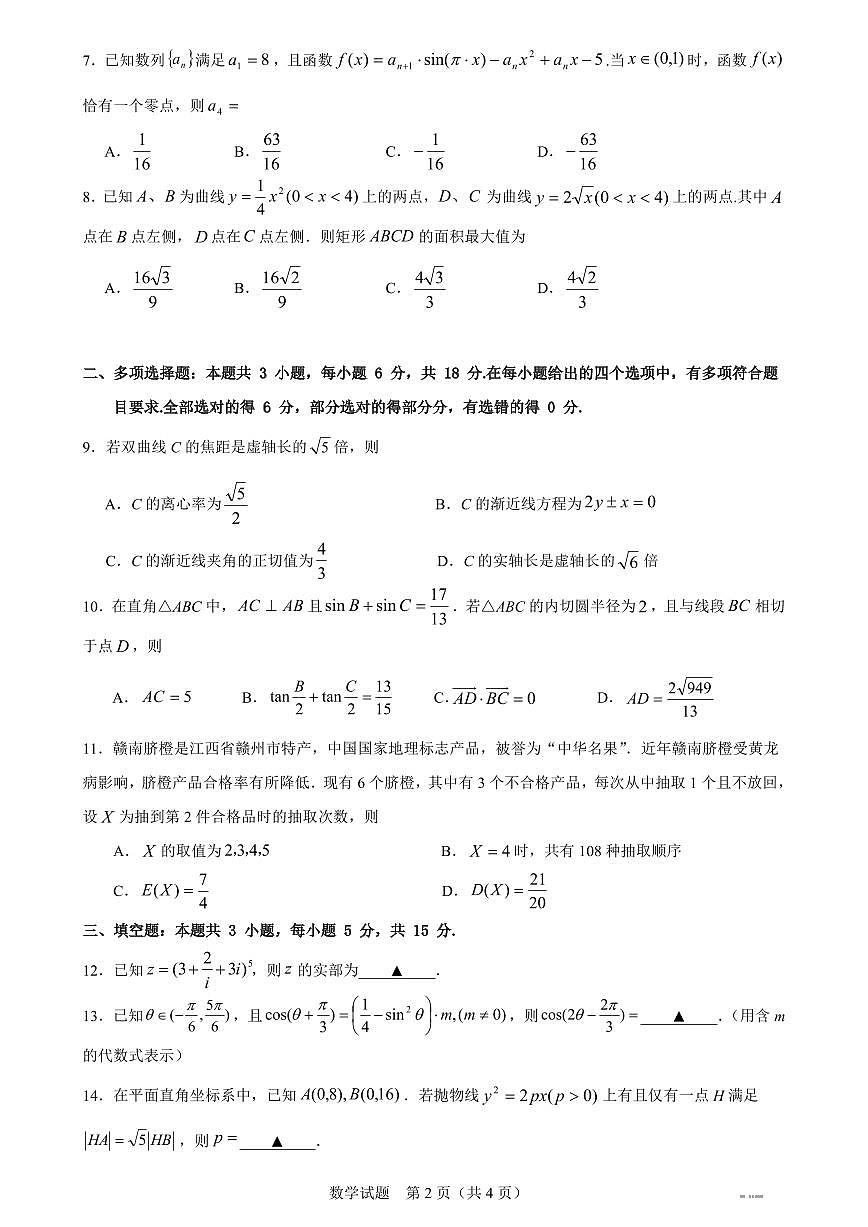 江西省2026届高三上学期8月入学摸底考试数学试题第2页