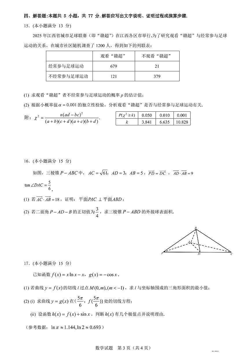 江西省2026届高三上学期8月入学摸底考试数学试题第3页