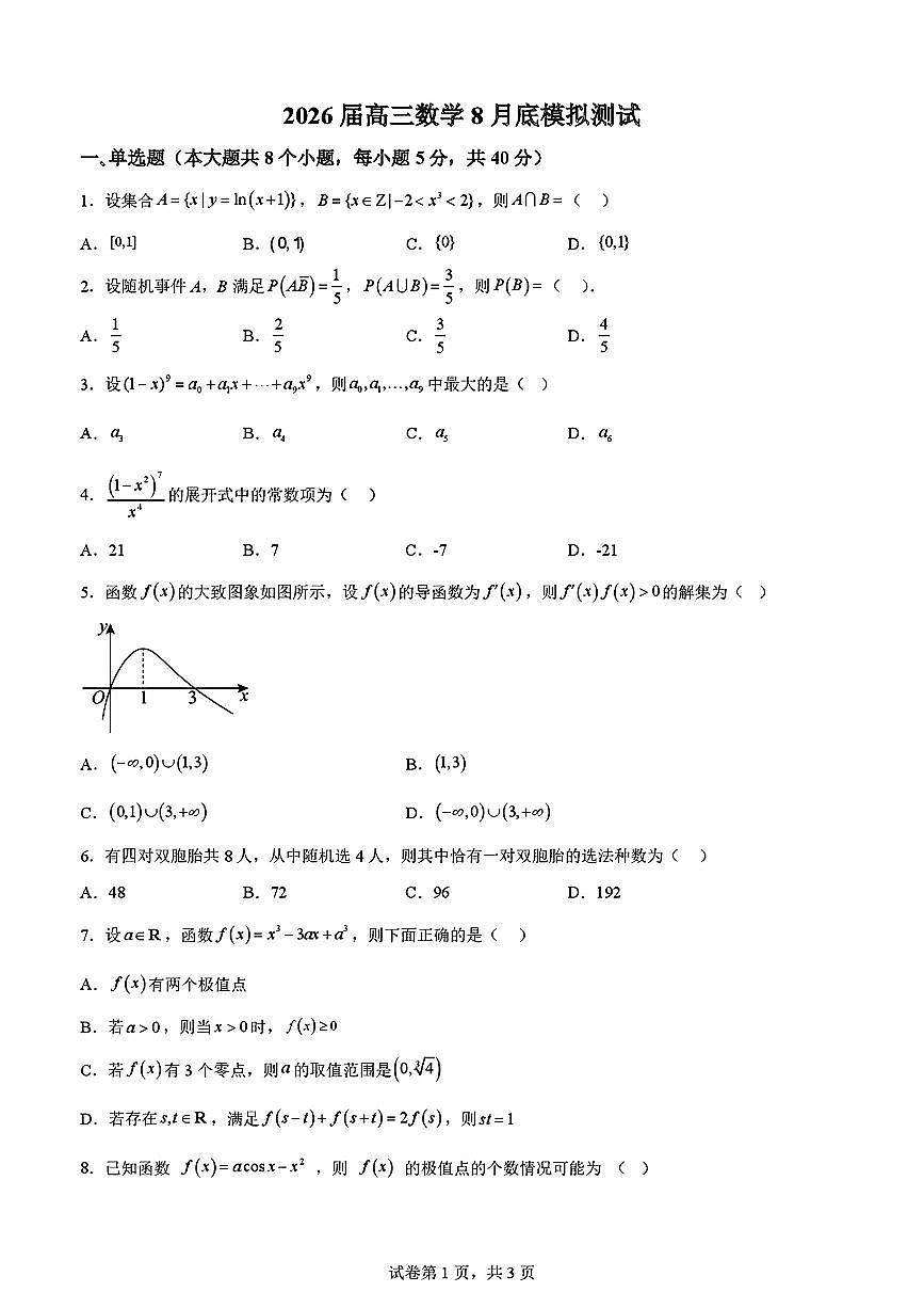 2026届山东省实验中学高三上学期8月摸底考试数学试题及答案第1页