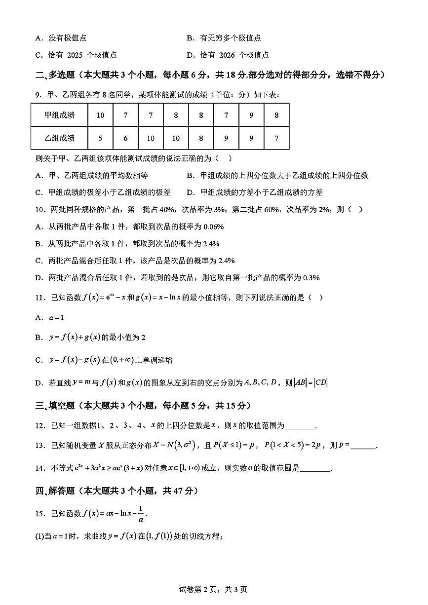 2026届山东省实验中学高三上学期8月摸底考试数学试题及答案第2页