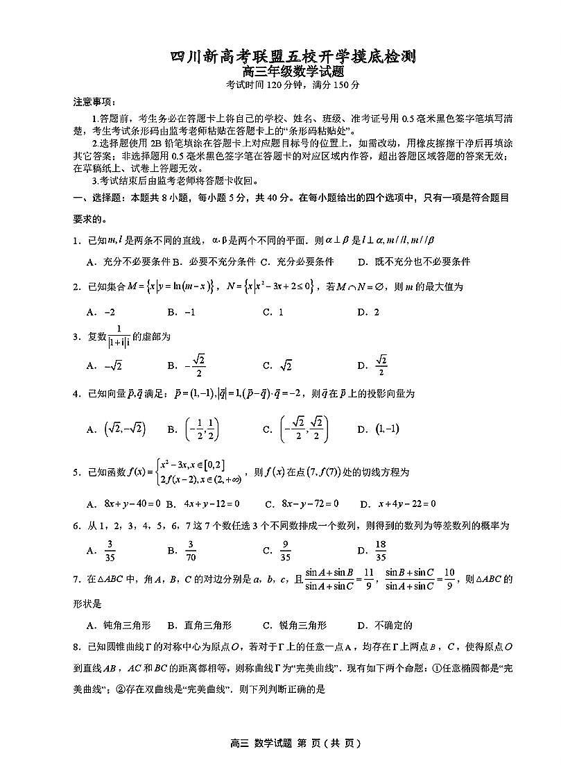 2025年四川高三上学期8月月考数学试题及答案第1页