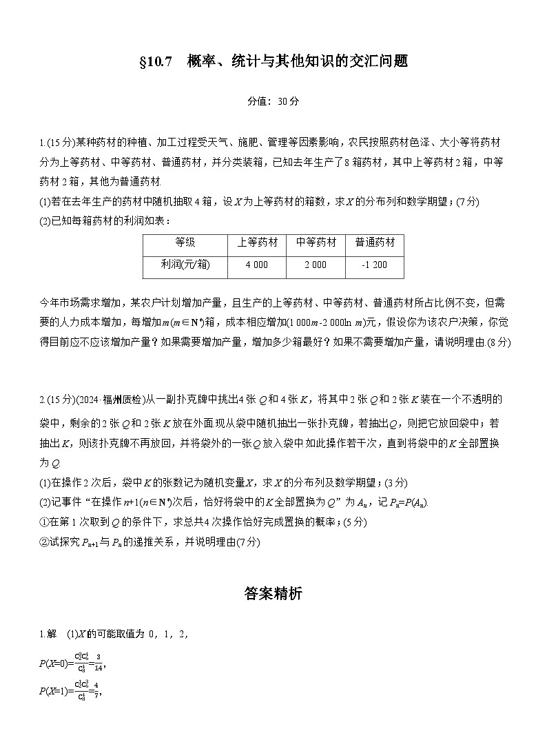 2026届高三一轮复习练习试题（标准版）数学第十章10.7概率、统计与其他知识的交汇问题（Word版附答案）第1页