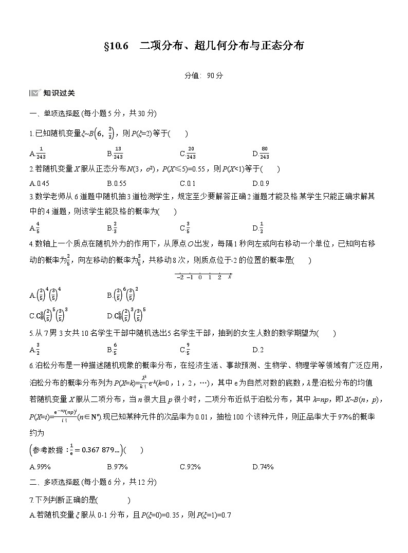 2026届高三一轮复习练习试题（标准版）数学第十章10.6二项分布、超几何分布与正态分布（Word版附答案）第1页