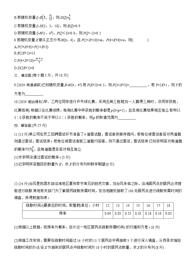 2026届高三一轮复习练习试题（标准版）数学第十章10.6二项分布、超几何分布与正态分布（Word版附答案）第2页