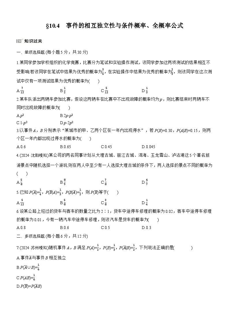 2026届高三一轮复习练习试题（标准版）数学第十章10.4事件的相互独立性与条件概率、全概率公式（Word版附答案）第1页