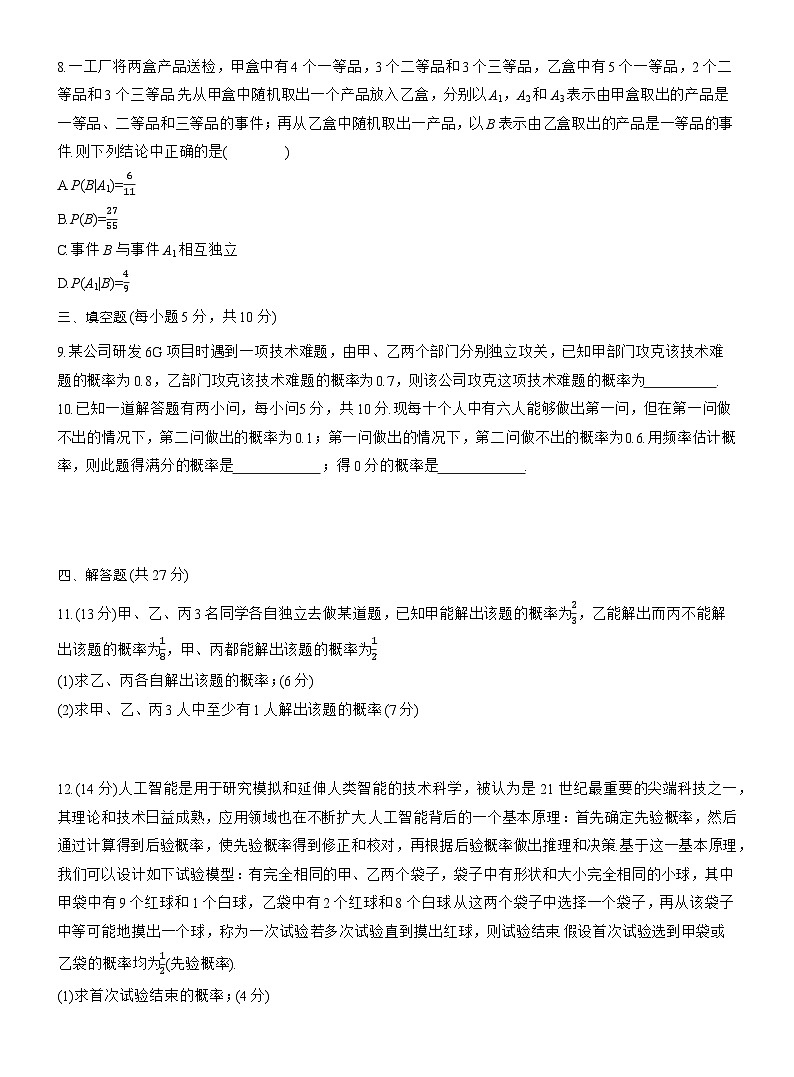 2026届高三一轮复习练习试题（标准版）数学第十章10.4事件的相互独立性与条件概率、全概率公式（Word版附答案）第2页