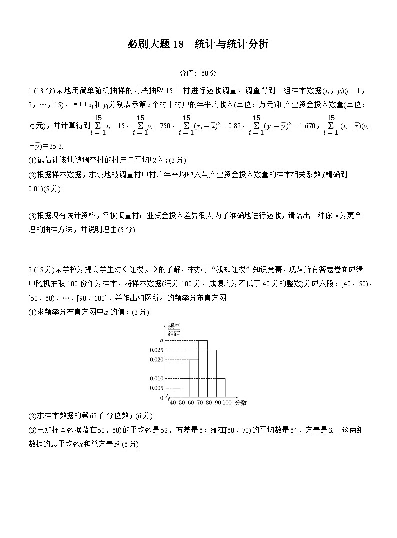 2026届高三一轮复习练习试题（标准版）数学第九章必刷大题18统计与统计分析（Word版附答案）第1页