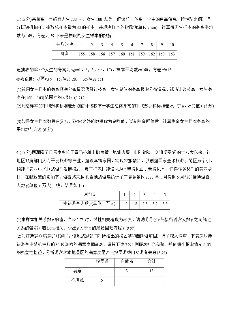 2026届高三一轮复习练习试题（标准版）数学第九章必刷大题18统计与统计分析（Word版附答案）第2页