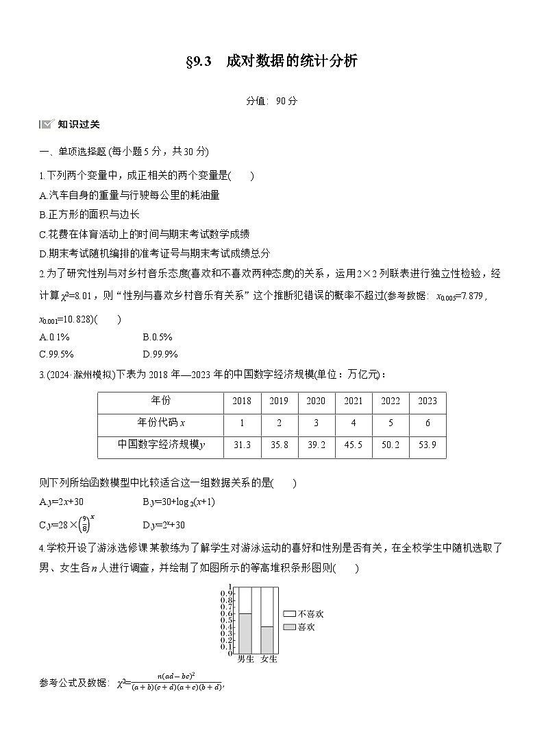 2026届高三一轮复习练习试题（标准版）数学第九章9.3成对数据的统计分析（Word版附答案）第1页