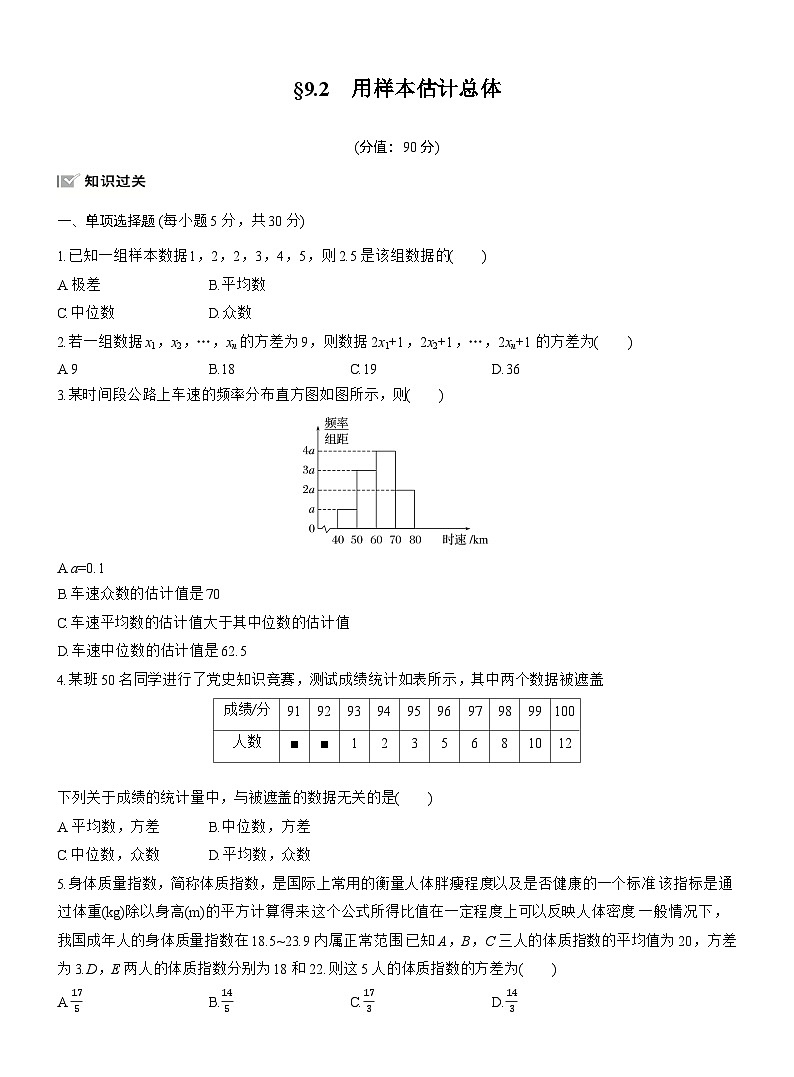 2026届高三一轮复习练习试题（标准版）数学第九章9.2用样本估计总体（Word版附答案）第1页