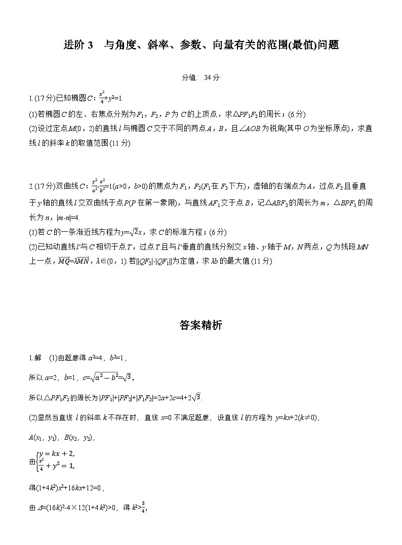 2026届高三一轮复习练习试题（标准版）数学第八章进阶篇圆锥曲线中的综合问题进阶3（Word版附答案）第1页