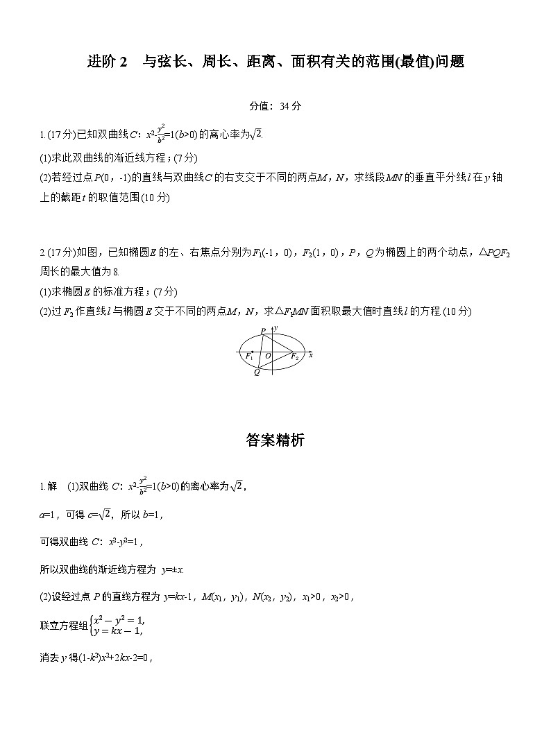 2026届高三一轮复习练习试题（标准版）数学第八章进阶篇圆锥曲线中的综合问题进阶2（Word版附答案）第1页
