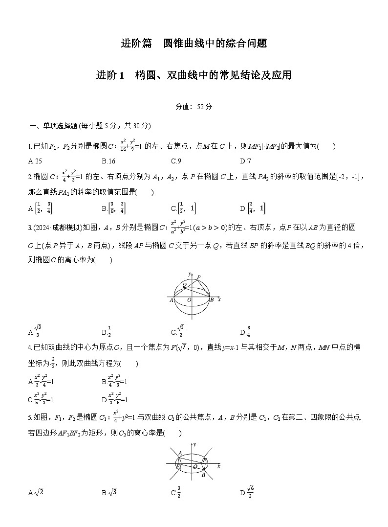2026届高三一轮复习练习试题（标准版）数学第八章进阶篇圆锥曲线中的综合问题进阶1（Word版附答案）第1页