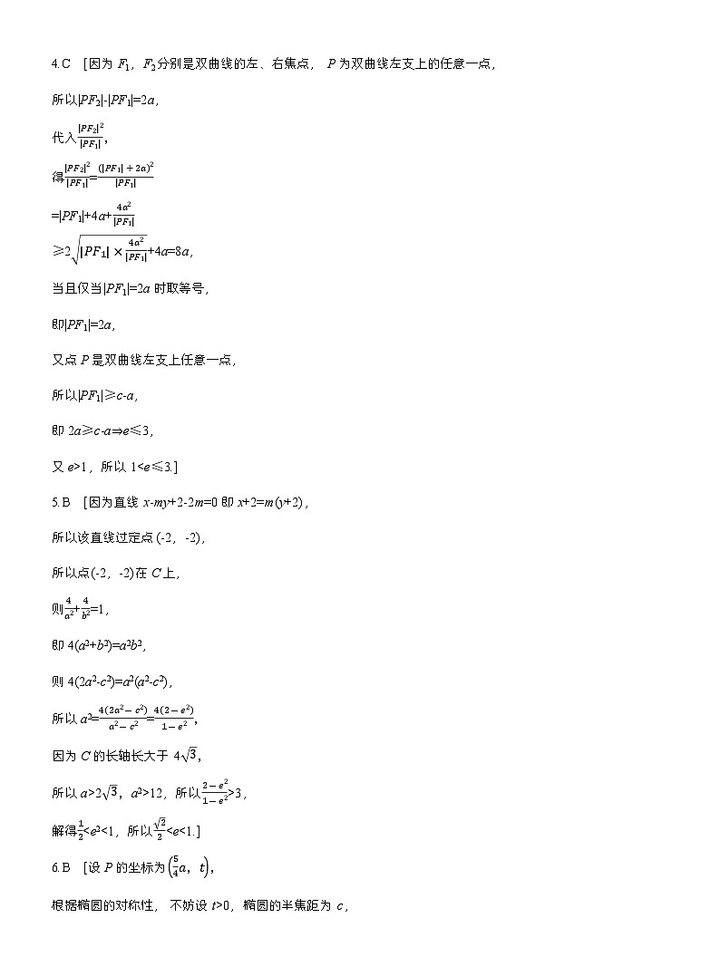 2026届高三一轮复习练习试题（标准版）数学第八章8.7离心率的范围问题（Word版附答案）第3页
