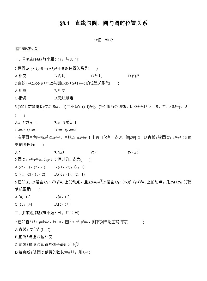 2026届高三一轮复习练习试题（标准版）数学第八章8.4直线与圆、圆与圆的位置关系（Word版附答案）第1页