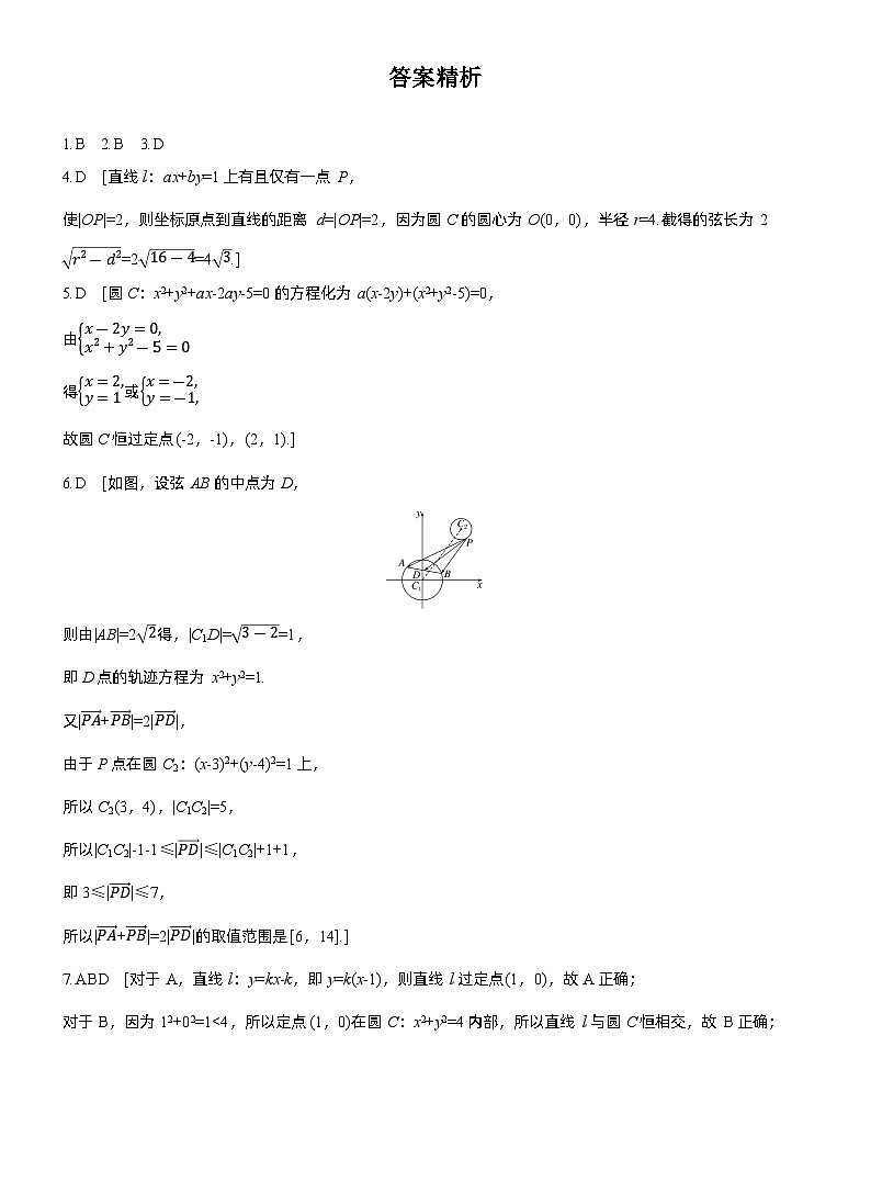 2026届高三一轮复习练习试题（标准版）数学第八章8.4直线与圆、圆与圆的位置关系（Word版附答案）第3页
