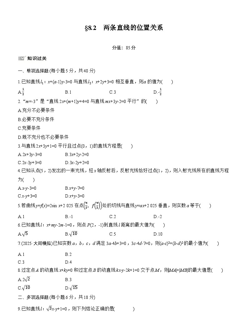 2026届高三一轮复习练习试题（标准版）数学第八章8.2两条直线的位置关系（Word版附答案）第1页