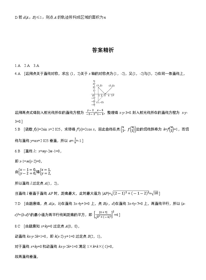 2026届高三一轮复习练习试题（标准版）数学第八章8.2两条直线的位置关系（Word版附答案）第3页