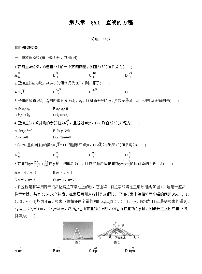 2026届高三一轮复习练习试题（标准版）数学第八章8.1直线的方程（Word版附答案）第1页