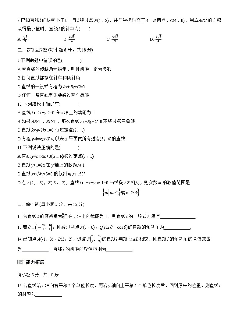 2026届高三一轮复习练习试题（标准版）数学第八章8.1直线的方程（Word版附答案）第2页