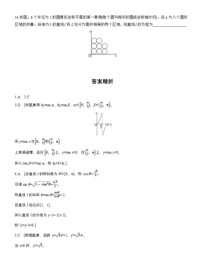 2026届高三一轮复习练习试题（标准版）数学第八章8.1直线的方程（Word版附答案）第3页