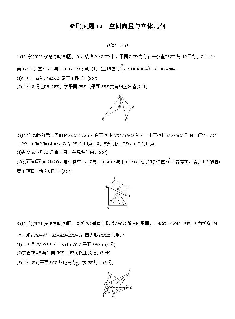2026届高三一轮复习练习试题（标准版）数学第七章必刷大题14空间向量与立体几何（Word版附答案）第1页