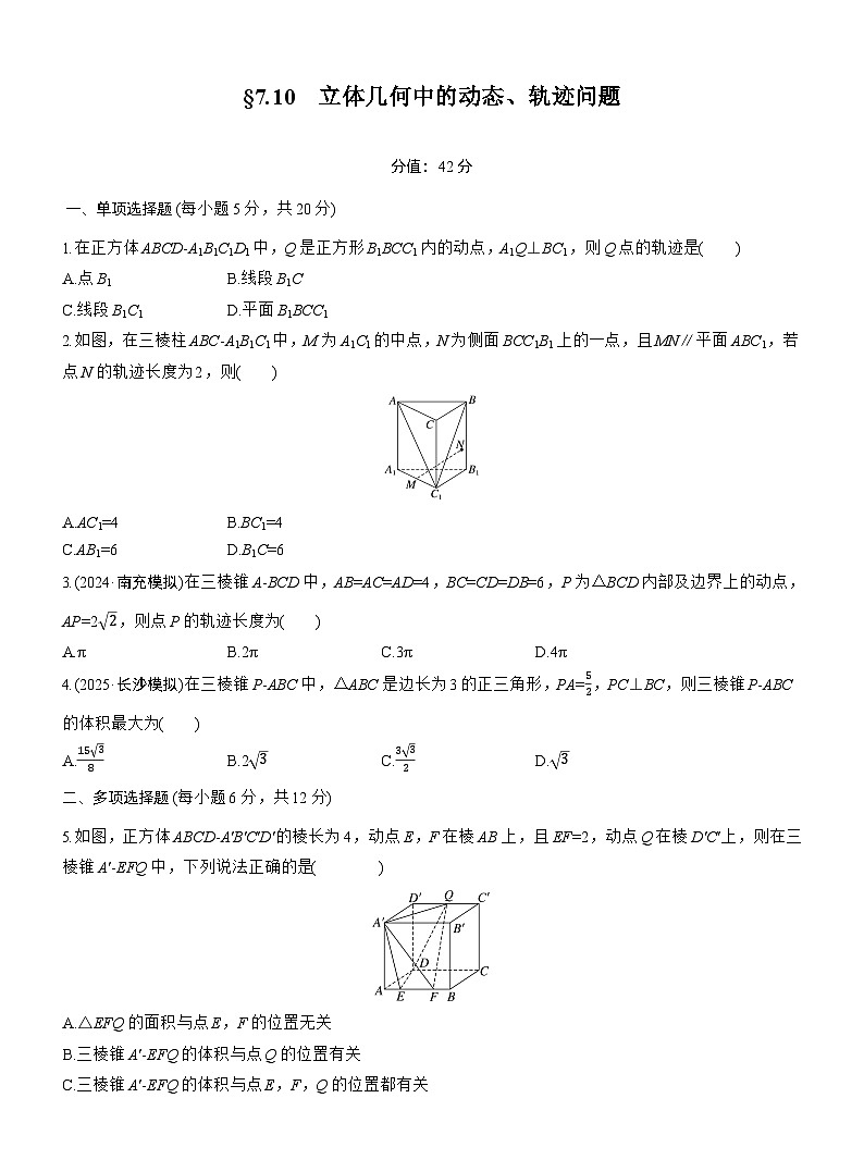2026届高三一轮复习练习试题（标准版）数学第七章7.10立体几何中的动态、轨迹问题（Word版附答案）第1页