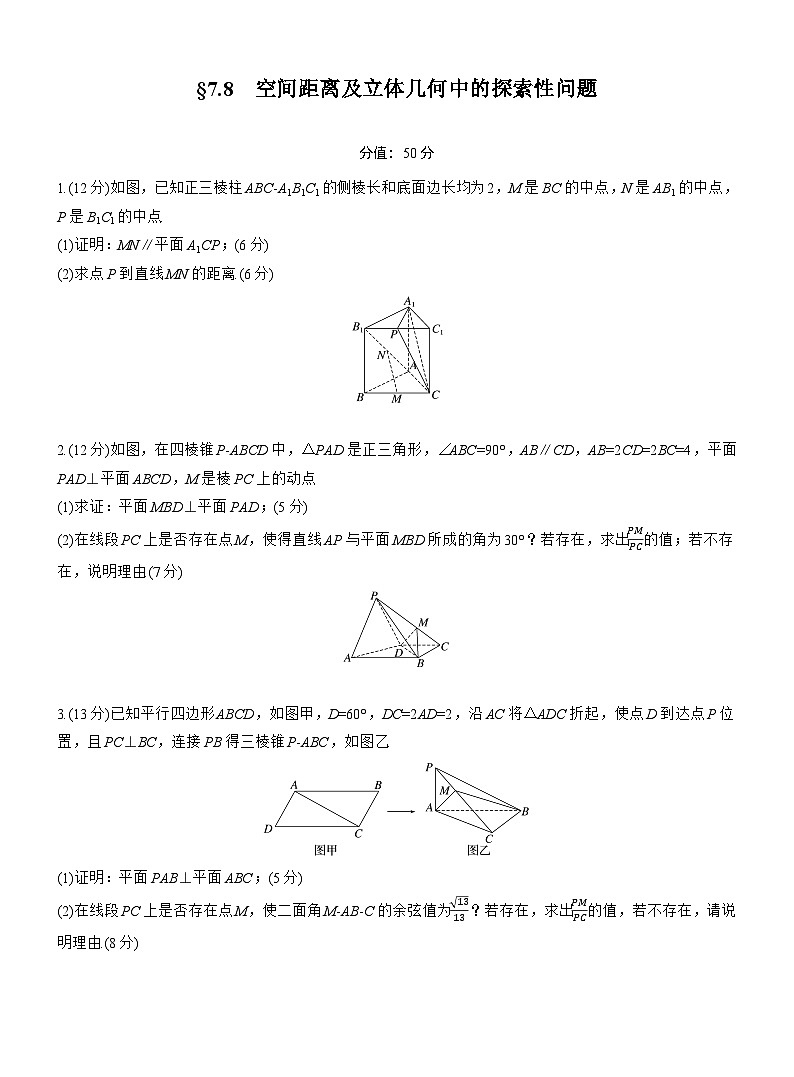2026届高三一轮复习练习试题（标准版）数学第七章7.8空间距离及立体几何中的探索性问题（Word版附答案）第1页