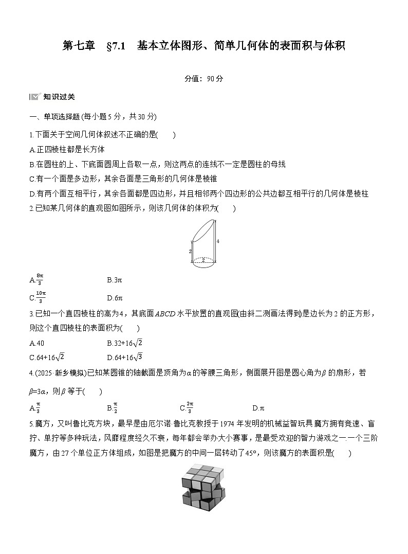 2026届高三一轮复习练习试题（标准版）数学第七章7.1基本立体图形、简单几何体的表面积与体积（Word版附答案）第1页