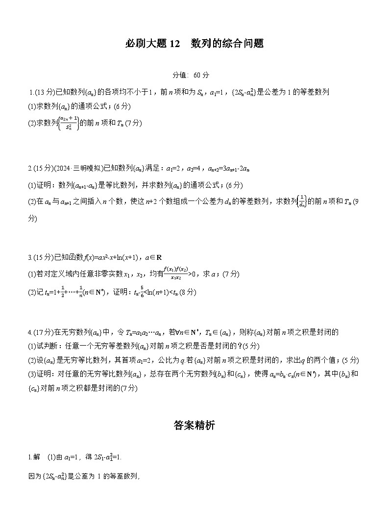 2026届高三一轮复习练习试题（标准版）数学第六章必刷大题12数列的综合问题（Word版附答案）第1页