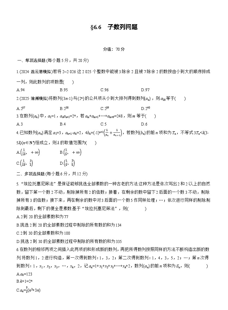 2026届高三一轮复习练习试题（标准版）数学第六章6.6子数列问题（Word版附答案）第1页